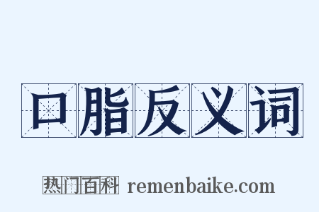 口脂反义词是什么意思的图片